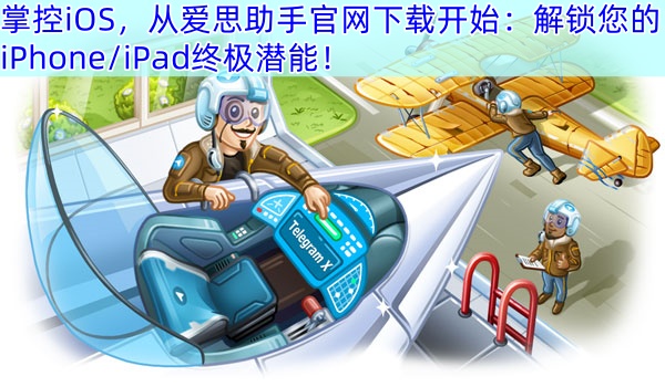 掌控iOS，从爱思助手官网下载开始：解锁您的iPhone/iPad终极潜能！