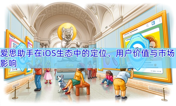 爱思助手在iOS生态中的定位、用户价值与市场影响