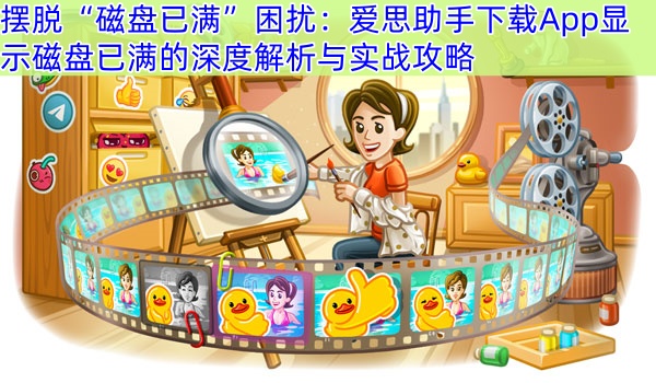 摆脱“磁盘已满”困扰：爱思助手下载App显示磁盘已满的深度解析与实战攻略