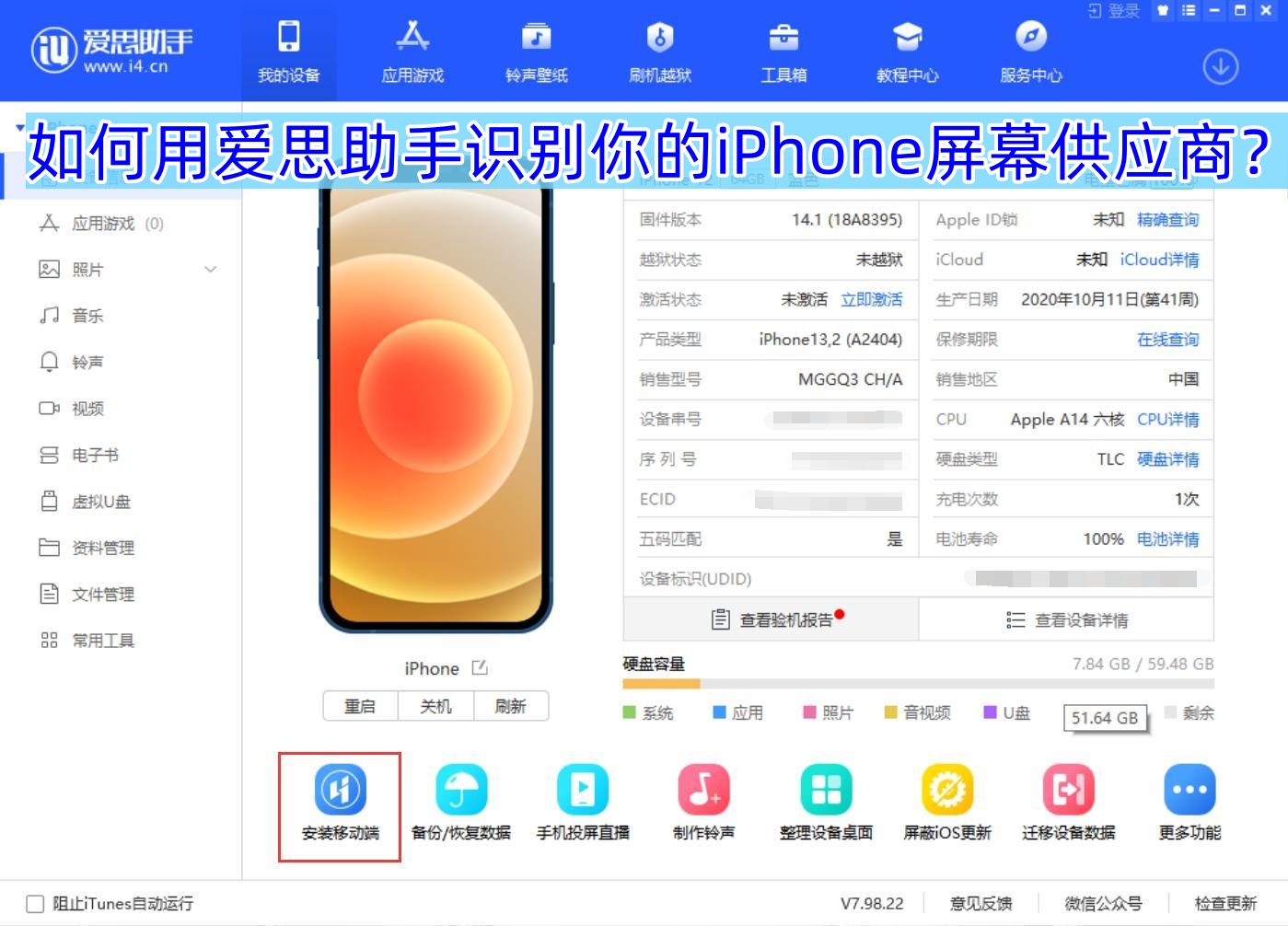 如何用爱思助手识别你的iPhone屏幕供应商？